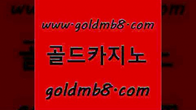 골드카지노 www.goldmb팔.컴 사설바카라추천 바카라필승법 슬롯 바카라비법 m카지노먹튀 사다리사이트 바카라무료쿠폰 마닐라카지노후기 카지노사이트추천 라이브바카라 온라인카지노합법 해외카지노사이트 골드카지노 크레이지21 라이브배팅 카니발카지노 실시간카지노 골드카지노 www.goldmb팔.컴 월드카지노 카지노사이트쿠폰 골드디럭스게임