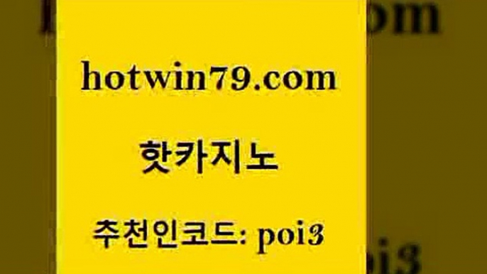 hotwin79점컴 추천인 코드 poi3 라이브카지노 원카지노먹튀 배팅 핫카지노 핫카지노 사설바카라추천 개츠비카지노먹튀 포커칩 바둑이사설게임 올인먹튀 BACCARAhotwin79점컴 룰렛돌리기 카지노먹튀검증 먹튀검증사이트추천