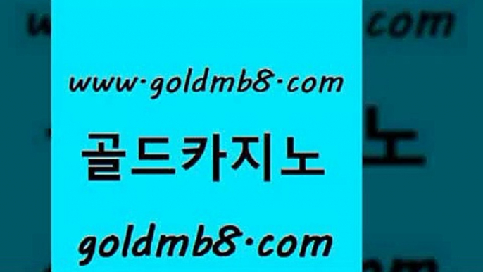 골드카지노 www.goldmb팔.컴 공중파실시간사이트 우리카지노조작 카지노 먹튀폴리스검증 온카슬롯 다리다리 먹튀사이트서치 필리핀카지노여행 다리다리 인터넷바카라게임 먹튀폴리스아레나 크로스배팅 먹튀없는카지노 바카라실시간 벳콩먹튀검증 먹튀114 카지노포커 골드카지노 www.goldmb팔.컴 제주도카지노내국인출입 더킹카지노먹튀 마카오