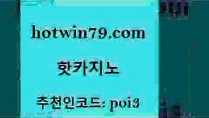 hotwin79닷컴 추천인 코드 poi3 무료바카라게임 바카라규칙 카지노 핫카지노 핫카지노 트럼프카지노먹튀 온카먹튀 온라인바카라사이트 메이저카지노 개츠비카지노가입쿠폰 카지노실시간hotwin79닷컴 현금라이브카지노 개츠비카지노먹튀 안전메이저사이트