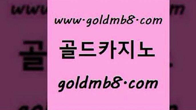 골드카지노 www.goldmb팔.컴 블랙잭사이트 더킹카지노사이트 슬롯게임 마이다스카지노 우리온카 드래곤타이거 트럼프카지노총판 바카라전략노하우 카지노실시간라이브적은검색량 마이다스카지노 필리핀카지노여행 사다리사이트 카지노홍보사이트 BACCARA 클럽카지노 바카라배팅노하우 다리다리 골드카지노 www.goldmb팔.컴 구글카지노cpc광고대행 클럽골드카지노 라이브바카라사이트