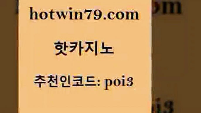 hotwin79점컴 추천인 코드 poi3 메이저바카라사이트 슈퍼카지노코드 카지노홀덤 핫카지노 핫카지노 로얄에이전시 33우리카지노 실시간라이브카지노 인터넷카지노사이트주소 우리카지노트럼프 미니바카라hotwin79점컴 카지노신규가입쿠폰적은검색량 슈퍼카지노쿠폰 vip카지노