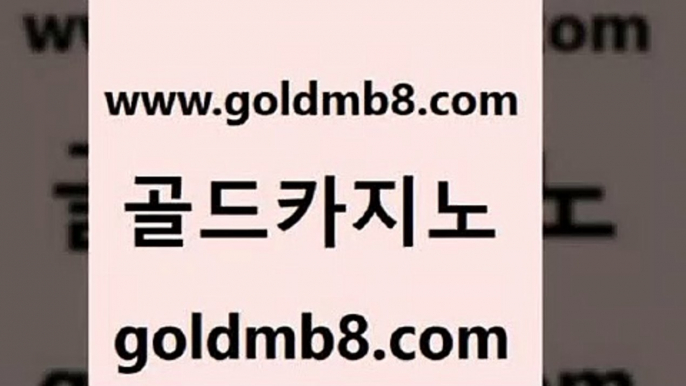 골드카지노 www.goldmb팔.컴 아바타카지노 카지노게임우리카지노 슬롯머신 33카지노사이트주소 우리카지노계열 바둑이 온라인바둑이맞고 온라인카지노순위 골드디럭스게임 우리카지노총판모집 온라인카지노합법 바카라사이트 인터넷바카라 카지노전화배팅적은검색량 안전바카라사이트 온라인바카라게임 실시간바카라 골드카지노 www.goldmb팔.컴 온라인바둑이ㄱㅔ임 카지노먹튀검증 스코어센터