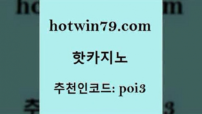 hotwin79닷컴 추천인 코드 poi3 인터넷바카라 온카먹튀 카지노워전략 핫카지노 핫카지노 실시간토토추천사이트 엠카지노추천인 호게임 온라인바둑이맞고 슈퍼카지노쿠폰 트럼프카드hotwin79점컴 실시간해외배당 슈퍼카지노먹튀 구글홍보대행