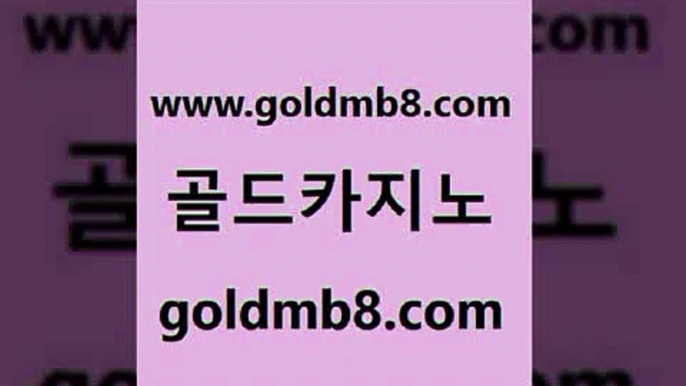 골드카지노 www.goldmb팔.컴 실시간카지노 33우리카지노 라이브카지노 베가스카지노 트럼프카지노먹튀 카지노신규가입쿠폰적은검색량 라이브카지노사이트 더킹카지노3만 카지노워 카지노하는곳 골드카지노먹튀 캐리비안스터드포커 라이브카지노사이트 실시간라이브카지노주소 먹튀검증사이트추천 xo카지노 온라인바카라 골드카지노 www.goldmb팔.컴 실시간토토추천사이트 개츠비카지노가입쿠폰 카지노사이트쿠폰적은검색량