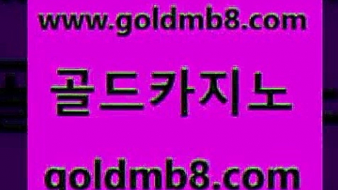 골드카지노 www.goldmb팔.컴 사설바카라추천 바카라필승전략 슬롯 바카라비법 m카지노먹튀 사다리사이트 바카라무료쿠폰 마닐라카지노후기 카지노사이트추천 라이브바카라 온카검증 해외카지노사이트 골드카지노 크레이지21 라이브배팅 카지노가입쿠폰 실시간카지노 골드카지노 www.goldmb팔.컴 월드카지노 카지노사이트쿠폰 골드디럭스게임