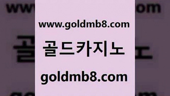 골드카지노 www.goldmb팔.컴 사설카지노 먹튀114 블랙잭용어 카지노파트너모집 온라인카지노사이트추천 로얄라이브카지노 메이저카지노 우리계열 스코어센터 트럼프카지노주소 엠카지노쿠폰 스보벳 트럼프카지노총판 썬시티게임 온카지노주소 바카라딜러노하우 사다리사이트 골드카지노 www.goldmb팔.컴 보드게임 33우리카지노 크레이지21