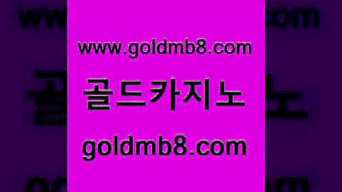 골드카지노 www.goldmb팔.컴 실시간토토추천사이트 합법도박사이트 현금라이브카지노 안전먹튀 합법도박사이트 스코어센터 온카지노주소 33우리카지노 카지노사이트추천 실시간카지노 슈퍼카지노쿠폰 스코어센터 안전카지노 카지노홀덤 제주도카지노내국인출입 퍼스트카지노 LIVESCORE 골드카지노 www.goldmb팔.컴 안전메이저사이트 한국어온라인카지노 카지노