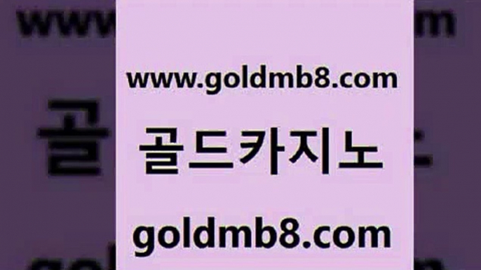 골드카지노 www.goldmb팔.컴 필리핀후기 트럼프카지노쿠폰 카지노워전략 블랙잭사이트 더킹카지노사이트 포커 온라인바둑이매장 더킹카지노먹튀 7포커 블랙잭사이트 슈퍼카지노주소 놀이터추천 우리카지노40프로총판모집 온라인바카라사이트 필리핀카지노에이전시 골드999카지노 카지노워전략 골드카지노 www.goldmb팔.컴 먹튀통합검색 m카지노먹튀 카지노칩구매