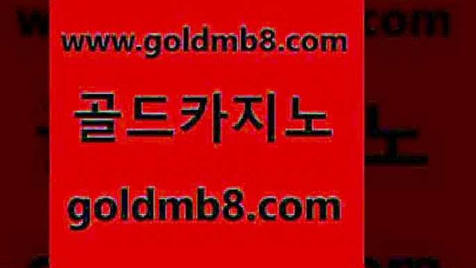 골드카지노 www.goldmb팔.컴 먹튀폴리스검증 먹튀검증업체 체험머니카지노적은검색량 트럼프카지노먹튀 심바먹튀 미니바카라 생방송카지노 원카지노먹튀 카지노전화배팅적은검색량 안전한카지노사이트추천 슈퍼카지노검증 블랙잭사이트 vip카지노 더블덱블랙잭적은검색량 실시간토토사이트추천 하나카지노먹튀 드래곤타이거 골드카지노 www.goldmb팔.컴 오락실 바카라규칙 스보벳