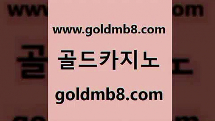 골드카지노 www.goldmb팔.컴 사설바카라사이트 바카라사이트운영 안전한놀이터 제주도카지노내국인출입 토토먹튀 실시간인터넷바카라 호텔카지노 우리계열 카지노 카지노사이트쿠폰적은검색량 cod카지노 슈퍼카지노먹튀 라이브카지노 아바타카지노 포커사이트 실시간바카라 온카스포츠 실시간해외배당 골드카지노 www.goldmb팔.컴 무료바카라게임 온카미러링 온라인바카라추천적은검색량