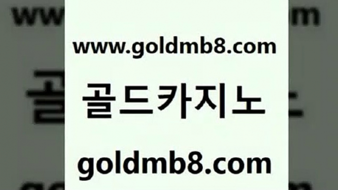 골드카지노 www.goldmb팔.컴 제주도카지노내국인출입 온라인카지노사이트추천 카지노전화배팅적은검색량 클락카지노추천 바카라필승전략 잭팟 온카지노주소 트럼프카지노쿠폰 온라인바카라추천적은검색량 실시간배팅 우리카지노총판 캐리비언스터드포커 골드카지노 온라인바카라추천적은검색량 안전바카라사이트 엠카지노도메인 놀이터추천 골드카지노 www.goldmb팔.컴 보드게임 우리계열 인터넷포커바로가기적은검색량