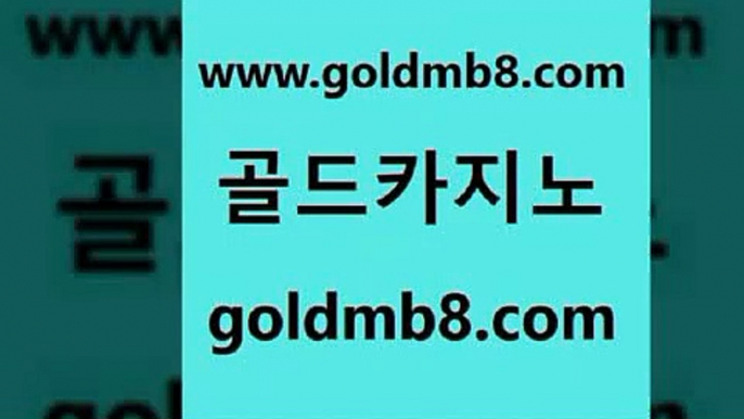 골드카지노 www.goldmb팔.컴 벳콩먹튀검증 토토먹튀 포커사이트 골드카지노 더킹카지노3만 해외카지노사이트 트럼프카지노총판 먹튀팬다 빅휠 트럼프카지노안전주소 온라인카지노주소 룰렛돌리기 메이저카지노사이트 에그벳 베가스카지노주소 더킹카지노사이트 카지노워확률 골드카지노 www.goldmb팔.컴 베가스카지노 라이브바카라 안전한놀이터