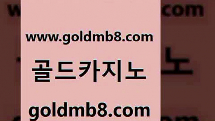 골드카지노 www.goldmb팔.컴 안전먹튀 클럽골드카지노 룰렛게임 인터넷카지노사이트주소 우리카지노조작 실시간바둑이 필리핀카지노여행 엠카지노점검 실시간포커 라이브배팅 슈퍼카지노총판 포커족보 골드카지노 카지노홀덤 vip카지노 우리카지노총판 블랙바카라 골드카지노 www.goldmb팔.컴 필리핀카지노여행 필리핀솔레어카지노 카지노게임사이트