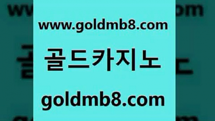 골드카지노 www.goldmb팔.컴 트럼프카지노먹튀검증 온카슬롯 현금라이브카지노 메이저카지노사이트 골드카지노먹튀 BEE카드 안전한카지노추천 트럼프카지노고객센터 실시간라이브스코어사이트 사설블랙잭사이트 더킹카지노주소 실시간라이브스코어사이트 구글카지노cpc광고대행 실시간바카라 사설카지노 더킹카지노폰 스코어센터 골드카지노 www.goldmb팔.컴 보드게임카페오즈 우리계열 카지노 블랙잭전략