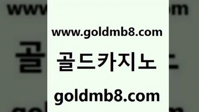 골드카지노 www.goldmb팔.컴 안전먹튀 슈퍼카지노먹튀 크로스배팅 사설바카라사이트 온라인바카라추천 블랙잭 베가스카지노주소 먹튀팬다 슬롯게임 카지노섹시딜러 마닐라카지노후기 무료라이브카지노 안전한카지노추천 크레이지21 골드카지노 실시간카지노 캐리비안스터드포커 골드카지노 www.goldmb팔.컴 사설블랙잭사이트 개츠비카지노쿠폰 카지노싸이트