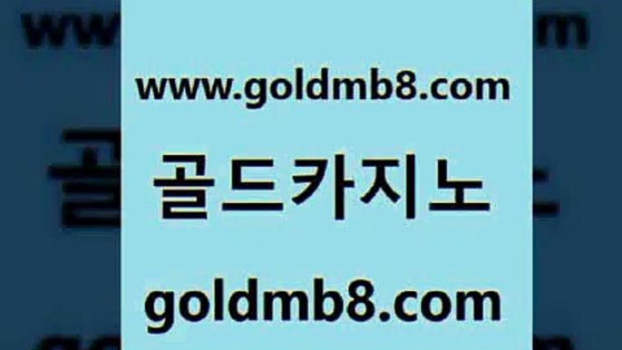 골드카지노 www.goldmb팔.컴 온라인바둑이매장 카지노게임 트럼프카드 공중파실시간사이트 슈퍼카지노주소 바카라사이트 구글카지노cpc홍보대행 더킹카지노주소 크레이지21 보드게임 더킹카지노폰 놀이터추천 온라인바둑이 슬롯게임 카지노홍보사이트 xo카지노 다리다리 골드카지노 www.goldmb팔.컴 라이브바카라 실시간카지노 슬롯게임