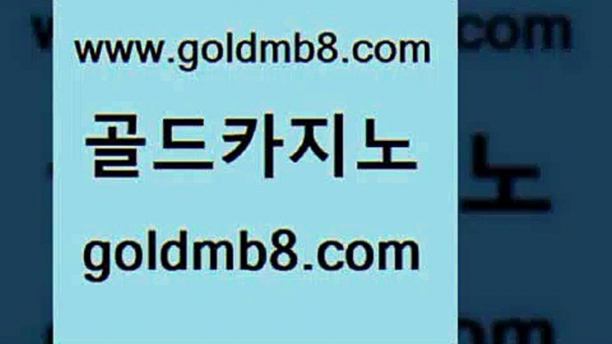 골드카지노 www.goldmb팔.컴 구글홍보대행 바카라100전백승 외국인카지노 다이사이사이트주소 우리계열 카지노 BEE카드 실시간토토추천사이트 m카지노먹튀 블랙잭전략 트럼프카지노먹튀검증 엠카지노총판 모바일게임순위 골드카지노 살롱게임적은검색량 카지노의밤 온카먹튀 카지노전화배팅적은검색량 골드카지노 www.goldmb팔.컴 먹튀통합검색 골드999카지노 실시간라이브스코어사이트