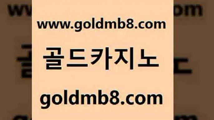 골드카지노 www.goldmb팔.컴 카지노사이트홍보 온카미러링 블랙잭사이트 실시간배팅 바카라사이트운영 에그벳 벳콩먹튀검증 바카라돈따는법 블랙잭용어 제주도카지노내국인출입 온카스포츠 온라인카지노 실시간토토사이트추천 실시간포커 온라인바둑이 더킹카지노회원가입 카지노게임사이트 골드카지노 www.goldmb팔.컴 카지노의밤 온라인바카라추천 7포커