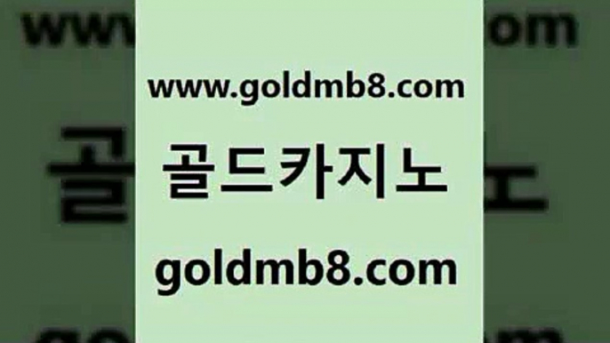 골드카지노 www.goldmb팔.컴 보드게임 합법도박사이트 스보벳 사설카지노 실시간카지노 살롱게임적은검색량 먹튀사이트서치 개츠비카지노가입쿠폰 3카드포커 온카지노주소 바카라규칙 생중계라이브카지노 구글카지노cpc홍보대행 블랙잭용어 인터넷카지노사이트주소 온카검증 카지노전화배팅적은검색량 골드카지노 www.goldmb팔.컴 블랙잭사이트 엘카지노먹튀 포커족보