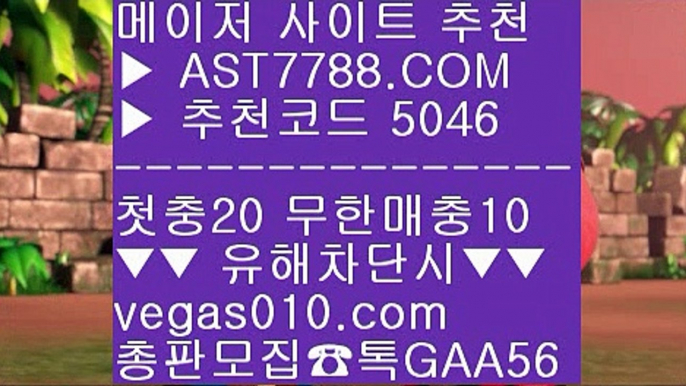 안전한 라이브베팅 사이트 ¼ 안전한 라이브배팅사이트 【 공식인증 | AST7788.com | 가입코드 5046  】✅안전보장메이저 ,✅검증인증완료 ■ 가입*총판문의 GAA56 ■사다리패턴분석기 χ 먹튀없는 사설공원 χ 검증된 사이트 χ 실시간 라이브배팅사이트 ¼ 안전한 라이브베팅 사이트