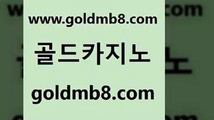 골드카지노 www.goldmb팔.컴 카지노총판수입 우리카지노먹튀 골드디럭스게임 보드게임카페오즈 클럽골드카지노 실시간라이브스코어사이트 트럼프카지노먹튀검증 골드999카지노 바카라게임 온라인바둑이ㄱㅔ임 바카라돈따는법 바둑이사이트 트럼프카지노먹튀 호게임 구글홍보대행 온카슬롯 현금라이브카지노 골드카지노 www.goldmb팔.컴 안전바카라사이트 먹튀검증업체 카지노사이트