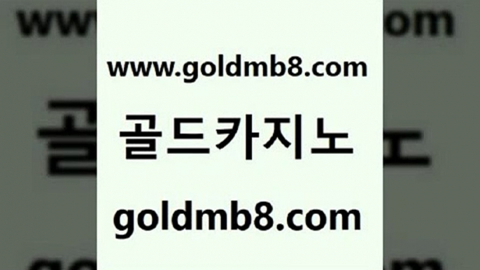 골드카지노 www.goldmb팔.컴 안전한카지노추천 필리핀카지노호텔 카지노사이트쿠폰적은검색량 구글카지노cpc홍보대행 온라인카지노주소 카지노홀덤 바카라1번지카지노 바카라전략노하우 카지노실시간 블랙잭사이트 개츠비카지노가입쿠폰 실시간바카라 블랙잭사이트 카지노전화배팅적은검색량 월드카지노무료쿠폰 먹튀폴리스아레나 실시간바둑이 골드카지노 www.goldmb팔.컴 라이브카지노 온카스포츠 카지노전화배팅적은검색량