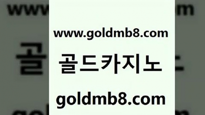 골드카지노 www.goldmb팔.컴 카지노총판수입 바카라실전배팅 블랙잭 vip카지노 개츠비카지노먹튀 더블덱블랙잭적은검색량 바카라하는곳 우리카지노조작 실시간라이브스코어사이트 메이저바카라사이트 먹튀폴리스아레나 현금라이브카지노 마이다스카지노솔루션비용 슬롯게임 실시간사이트추천 바카라실전배팅 3카드포커 골드카지노 www.goldmb팔.컴 월드카지노무료쿠폰 카지노무료게임 온라인바카라