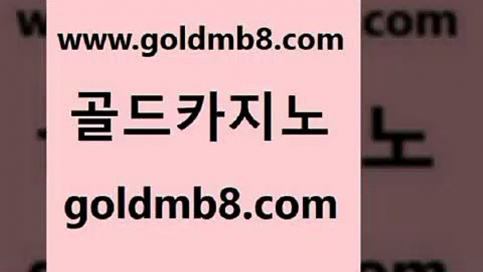 골드카지노 www.goldmb팔.컴 골드카지노 엠카지노쿠폰 카지노워확률 안전한카지노사이트추천 온라인카지노주소 살롱슬롯게임적은검색량 로얄에이전시 바카라사이트쿠폰 카지노워 클럽카지노 더킹카지노먹튀 에그벳 카지노의밤 크레이지21 사설카지노 클럽골드카지노 에그벳 골드카지노 www.goldmb팔.컴 보드게임 우리카지노계열 블랙잭