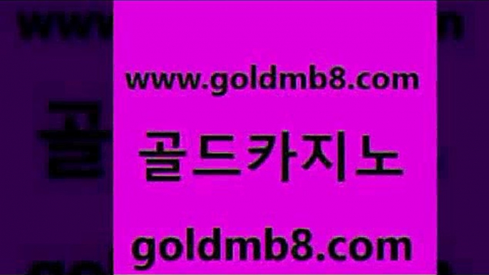 골드카지노 www.goldmb팔.컴 vip카지노 온라인카지노먹튀 로얄라이브카지노 실시간배팅 카니발카지노 무료라이브카지노 cod카지노 슈퍼카지노쿠폰 배팅 먹튀없는카지노 호텔카지노주소 BACCARA 인터넷바카라 다이사이노하우 무료바카라게임 온카조작 온라인바카라 골드카지노 www.goldmb팔.컴 사설카지노 온카슬롯 외국인카지노