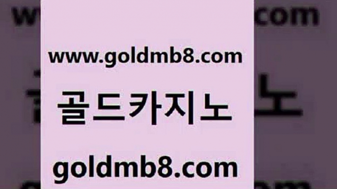 골드카지노 www.goldmb팔.컴 우리카지노광고대행 바카라100전백승 카지노신규가입쿠폰적은검색량 안전한카지노사이트추천 카지노가입쿠폰 라이브카지노 안전바카라사이트 우리카지노트럼프 블랙바카라 실시간토토추천사이트 슈퍼카지노먹튀 다리다리 메이저카지노사이트 인터넷카지노 라이브카지노 우리카지노먹튀 카지노게임 골드카지노 www.goldmb팔.컴 카지노총판수입 바카라딜러노하우 온라인카지노