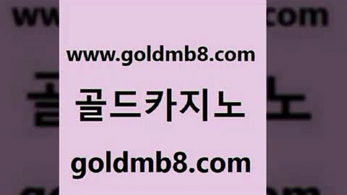 골드카지노 www.goldmb팔.컴 카지노에이전트 온라인바카라조작 바둑이용어 33카지노주소 필리핀 카지노 현황 포커족보 압구정보드게임방 온카슬롯 라이브바카라사이트 아바타카지노 카지노게임 실시간인터넷바카라 바카라비법 바둑이용어 구글카지노cpc홍보대행 먹튀검증업체 안전한놀이터 골드카지노 www.goldmb팔.컴 온라인바둑이매장 온카조작 슬롯