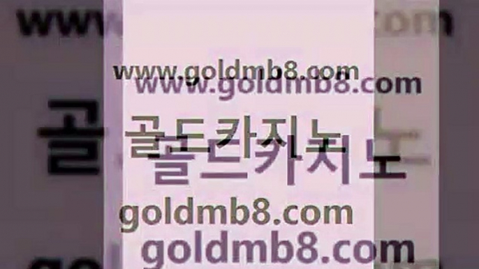 골드카지노 www.goldmb팔.컴 먹튀폴리스검증 바카라실전배팅 블랙잭전략 구글카지노cpc광고대행 슈퍼카지노고객센터 포커칩 구글카지노cpc홍보대행 온카미러링 카지노게임사이트 월드카지노 마닐라카지노후기 카지노 클락카지노추천 카지노게임 생방송카지노 트럼프카지노먹튀 잭팟 골드카지노 www.goldmb팔.컴 안전먹튀 슈퍼카지노모바일 카지노워전략