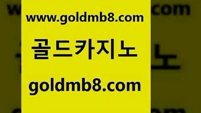 골드카지노 www.goldmb팔.컴 트럼프카지노주소 미국온라인카지노 실시간라이브카지노주소 구글카지노cpc홍보대행 먹튀팬다 바둑이용어 실시간사이트추천 바카라전략노하우 실시간라이브스코어사이트 블랙잭사이트 우리계열 카지노 블랙잭용어 먹튀없는카지노 온라인바카라 33카지노사이트주소 먹튀폴리스아레나 외국인카지노 골드카지노 www.goldmb팔.컴 라이브배팅 바카라돈따는법 카지노워확률