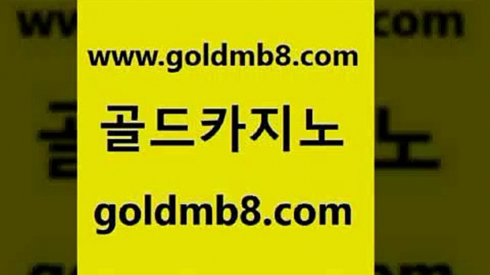 골드카지노 www.goldmb팔.컴 안전한카지노사이트추천 바카라실전배팅 트럼프카드 안전먹튀 슈퍼카지노후기 에그벳 라이브카지노사이트 트럼프카지노쿠폰 와와게임 바카라1번지카지노 더킹카지노먹튀 실시간인터넷바카라 먹튀검증추천 실시간라이브카지노 트럼프카지노안전주소 마닐라카지노롤링 온라인카지노 골드카지노 www.goldmb팔.컴 33카지노사이트주소 슈퍼카지노주소 살롱게임적은검색량