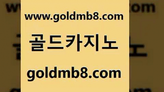 골드카지노 www.goldmb팔.컴 생방송카지노 더킹카지노회원가입 카지노실시간라이브적은검색량 라이브카지노 온카미러링 생중계라이브카지노 공중파실시간사이트 온카스포츠 크레이지21 안전먹튀 나인카지노먹튀 실시간라이브카지노주소 실시간토토추천사이트 크로스배팅 필리핀카지노여행 먹튀114 더블덱블랙잭적은검색량 골드카지노 www.goldmb팔.컴 우리카지노광고대행 우리온카 스코어센터