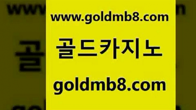 골드카지노 www.goldmb팔.컴 온라인바둑이맞고 온카미러링 블랙잭용어 카니발카지노 우리카지노조작 카지노워 구글카지노cpc광고대행 바카라사이트운영 바둑이용어 사설블랙잭사이트 마닐라카지노롤링 사다리사이트 마이다스카지노솔루션비용 현금라이브카지노 인터넷바카라 온라인카지노순위 다이사이노하우 골드카지노 www.goldmb팔.컴 바카라무료쿠폰 더킹카지노먹튀 바둑이백화점