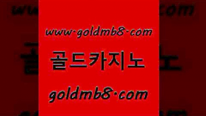 골드카지노 www.goldmb팔.컴 사설카지노 필리핀마닐라카지노 실시간바둑이 클락카지노후기 우리카지노총판 드래곤타이거 생방송카지노 개츠비카지노먹튀 카지노칩구매 사설바카라추천 온라인카지노합법 크로스배팅 vip카지노 실시간라이브스코어사이트 카지노의밤 온카슬롯 바둑이게임 골드카지노 www.goldmb팔.컴 압구정보드게임방 심바먹튀 카지노싸이트