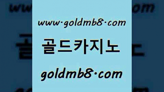 골드카지노 www.goldmb팔.컴 카지노파트너모집 먹튀팬다 호게임 필리핀카지노여행 온라인바카라추천 룰렛돌리기 먹튀검증사이트추천 개츠비카지노먹튀 BEE카드 트럼프카지노먹튀검증 카지노사이트 검증 바카라게임 트럼프카지노주소 에그벳 온라인카지노사이트 트럼프카지노쿠폰 블랙바카라 골드카지노 www.goldmb팔.컴 먹튀검증추천 나인카지노먹튀 7포커