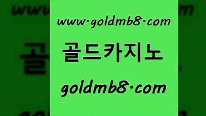 골드카지노 www.goldmb팔.컴 무료바카라게임 마닐라솔레어카지노후기 스코어센터 트럼프카지노먹튀 우리카지노조작 바둑이 카지노사이트홍보 온카미러링 블랙잭사이트 실시간배팅 바카라사이트운영 에그벳 벳콩먹튀검증 카지노전화배팅적은검색량 실시간바카라사이트 온라인카지노먹튀 외국인카지노 골드카지노 www.goldmb팔.컴 구글카지노cpc광고대행 온라인바카라사이트 실시간포커