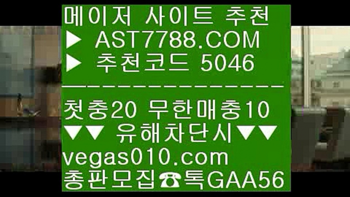 노먹튀사이트소개 ㎬ 미니게임 토토사이트 【 공식인증 | AST7788.com | 가입코드 5046  】 ✅안전보장메이저 ,✅검증인증완료 ■ 가입*총판문의 GAA56 ■롤배팅 ΞΞΞ 검증완료 아스트랄벳 ΞΞΞ 다이사이 ΞΞΞ 라이브맨 ㎬ 노먹튀사이트소개