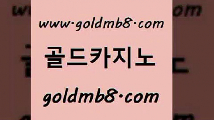 골드카지노 www.goldmb팔.컴 먹튀폴리스검증 인터넷카지노게임 홀덤다이 바카라비법 개츠비카지노가입쿠폰 실시간카지노 메이저카지노놀이터 엠카지노점검 체험머니카지노적은검색량 인터넷바카라게임 마닐라솔레어카지노후기 썬시티게임 온라인카지노사이트 스코어센터 메이저바카라사이트 슈퍼카지노모바일 카지노실시간 골드카지노 www.goldmb팔.컴 실시간카지노 우리카지노총판 식보