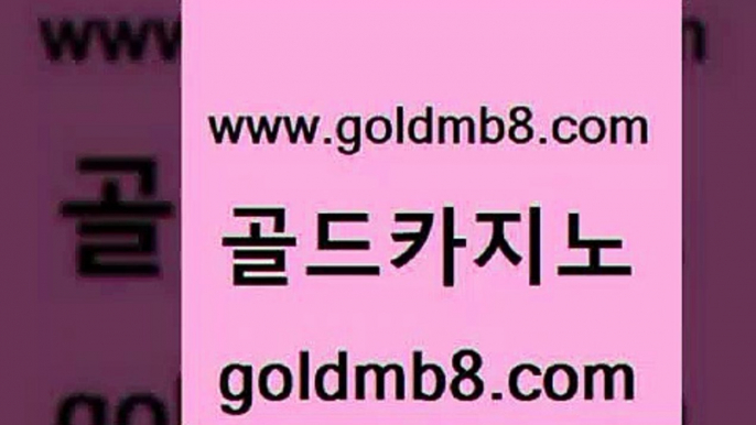 골드카지노 www.goldmb팔.컴 카지노하는곳 우리계열 카지노신규가입쿠폰적은검색량 온라인바둑이맞고 온라인카지노주소 인터넷카지노 33카지노사이트주소 실시간카지노 바둑이용어 안전메이저사이트 우리카지노먹튀 카지노워 트럼프카지노먹튀검증 카지노칩구매 먹튀검증사이트추천 온카이벤트 라이브스코어사이트 골드카지노 www.goldmb팔.컴 33카지노주소 우리계열 카지노 인터넷포커바로가기적은검색량