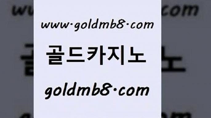 골드카지노 www.goldmb팔.컴 트럼프카지노총판 인터넷카지노게임 텍사스홀뎀포커 생방송카지노 슈퍼카지노코드 바카라방법 월드카지노무료쿠폰 우리카지노조작 먹튀검증 구글홍보대행 카지노게임우리카지노 카지노워전략 카지노사이트홍보 인터넷카지노 트럼프카지노안전주소 온카미러링 카지노 골드카지노 www.goldmb팔.컴 안전바카라사이트 우리카지노먹튀 바카라사이트주소