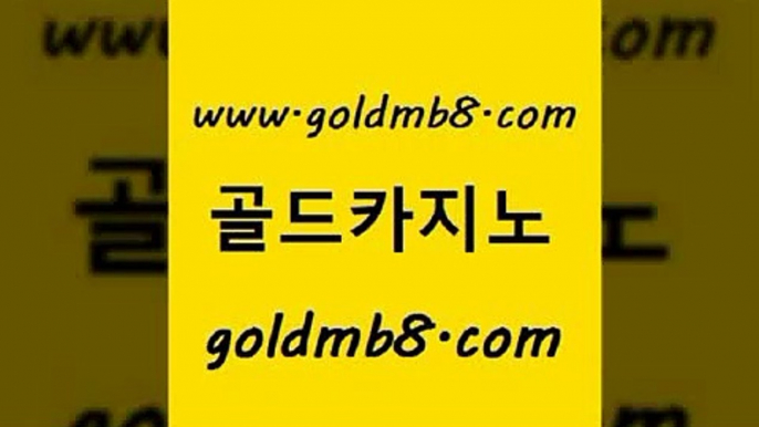 골드카지노 www.goldmb팔.컴 라이브카지노사이트 라이브바카라 블랙잭전략 실시간카지노 카지노무료게임 바카라게임 제주도카지노내국인출입 카지노게임우리카지노 카지노사이트추천 트럼프카지노안전주소 마닐라솔레어카지노후기 배팅 우리카지노총판모집 캐리비언스터드포커 카지노무료쿠폰 우리온카 실시간라이브카지노주소 골드카지노 www.goldmb팔.컴 먹튀검증추천 골드999카지노 체험머니카지노적은검색량