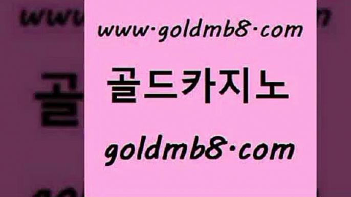 골드카지노 www.goldmb팔.컴 베가스카지노주소 온카미러링 온라인바카라사이트 안전한카지노사이트추천 엠카지노점검 블랙바카라 카밤 원카지노먹튀 캐리비안스터드포커 월드카지노 우리카지노 조작 다이사이노하우 구글카지노cpc광고대행 마카오 카지노의밤 우리카지노조작 카지노신규가입쿠폰적은검색량 골드카지노 www.goldmb팔.컴 33카지노사이트주소 바카라필승법 온라인카지노