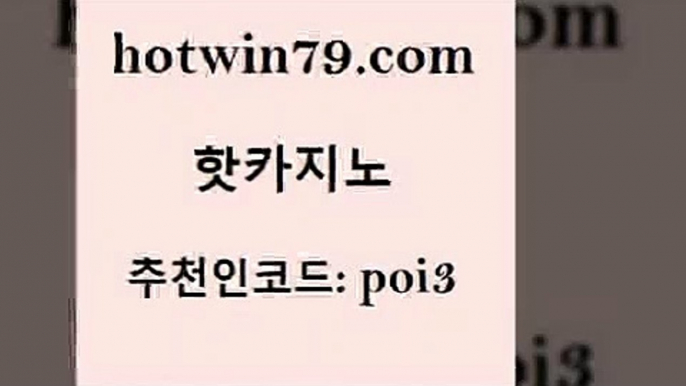 hotwin79닷컴 추천인 코드 poi3 카니발카지노 온라인바카라조작 바카라실시간 핫카지노 핫카지노 클락카지노추천 마닐라카지노후기 카지노사이트쿠폰적은검색량 트럼프카지노먹튀검증 미국온라인카지노 카지노hotwin79점컴 크로스배팅 마닐라솔레어카지노후기 카지노파트너모집