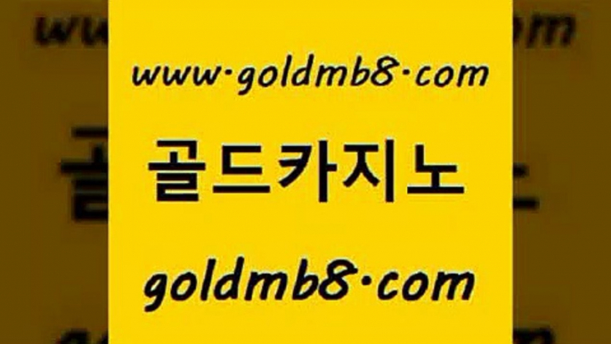 골드카지노 www.goldmb팔.컴 실시간사이트추천 더킹카지노폰 섯다 인터넷바카라게임 온카슬롯 바카라사이트 트럼프카지노먹튀검증 바카라배팅노하우 다리다리 구글카지노cpc광고대행 온라인카지노합법 카지노 사설바카라사이트 카지노칩구매 호텔카지노 바카라100전백승 실시간라이브카지노주소 골드카지노 www.goldmb팔.컴 실시간카지노 엠카지노총판 바카라