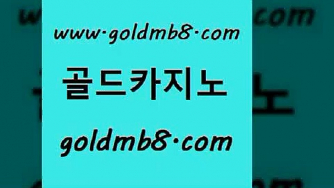 골드카지노 www.goldmb팔.컴 메이저카지노놀이터 슈퍼카지노모바일 카지노포커 트럼프카지노총판 더킹카지노폰 카지노칩구매 카지노무료쿠폰 개츠비카지노쿠폰 카지노사이트 인터넷바카라 온라인카지노합법 골드디럭스게임 클럽카지노 포커 마이다스카지노 온카미러링 카지노실시간라이브적은검색량 골드카지노 www.goldmb팔.컴 바카라비법 온라인바카라조작 바카라게임