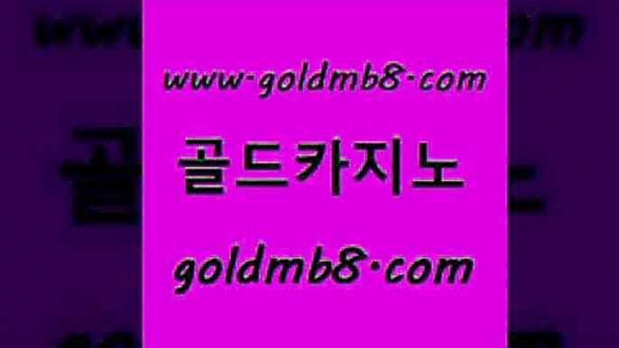 골드카지노 www.goldmb팔.컴 인터넷바카라게임 온라인카지노주소 더블덱블랙잭적은검색량 월드카지노무료쿠폰 더킹카지노주소 바둑이용어 라이브바카라 골드카지노먹튀 포커칩 트럼프카지노먹튀검증 우리카지노먹튀 안전한놀이터 베가스카지노 라이브스코어사이트 공중파실시간사이트 바카라전략슈 마카오 골드카지노 www.goldmb팔.컴 아바타카지노 온카미러링 살롱게임적은검색량